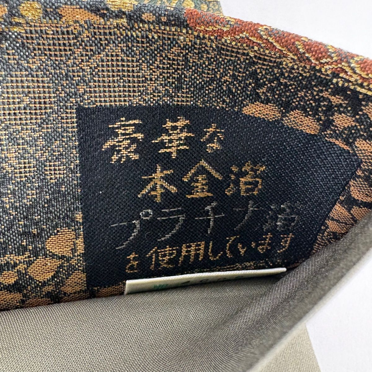 美品】 袋帯 秀品 やまと 辻が花柄 うさぎ 金銀糸 箔 茶緑色 六通 正絹