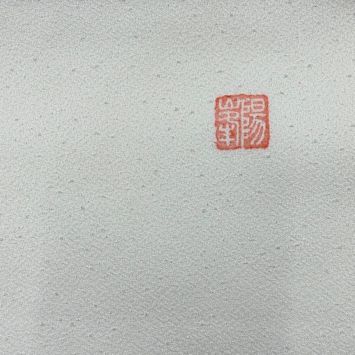 開き名古屋帯 逸品 落款 うさぎ 南天 クリーム 正絹 【中古】 - メルカリ