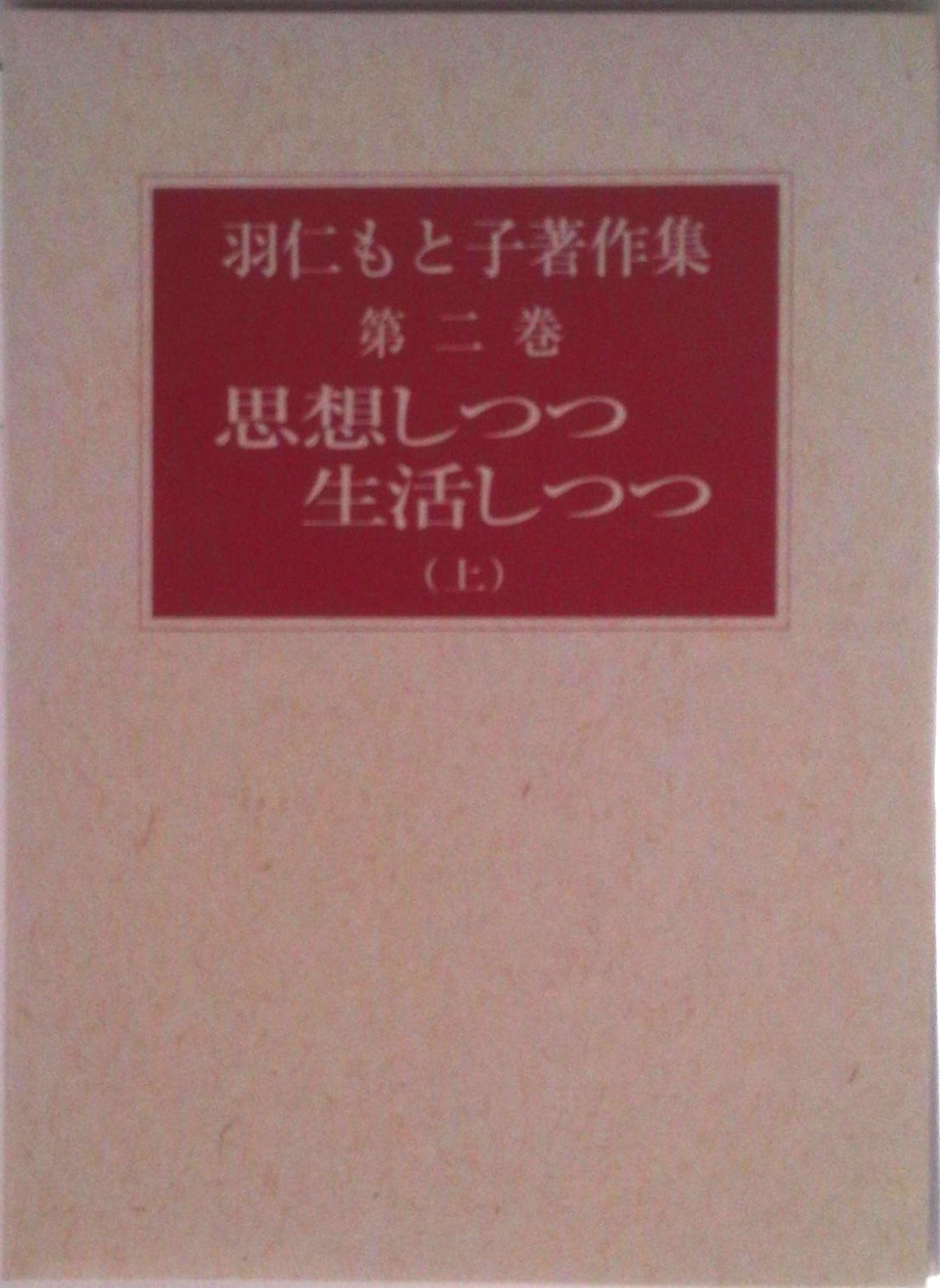羽仁もと子著作集20巻セット 羽仁もと子著作集 第20巻 自由・協力・愛（新版） ｜ 婦人之友社 さあ