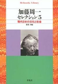 加藤周一セレクション 5/平凡社/加藤周一（文庫） - メルカリ