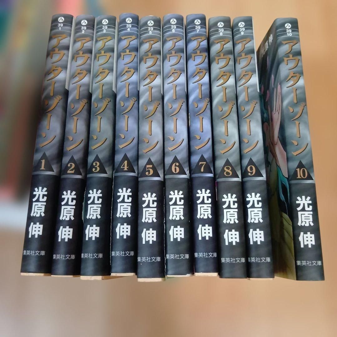 アウターゾーン 光原伸 文庫本 全巻セット - メルカリ