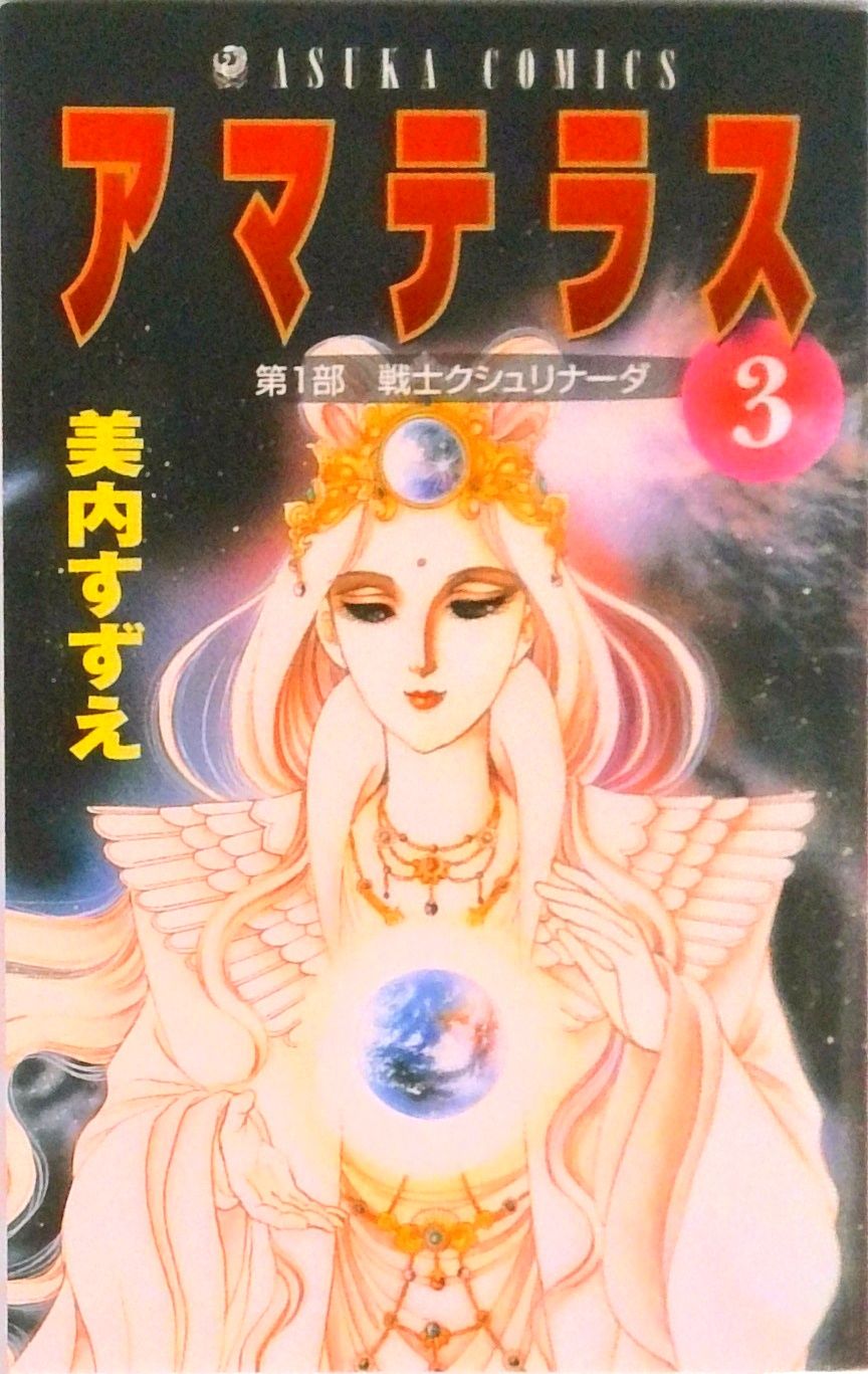 アマテラス 第3巻/角川書店/美内すずえ（コミック） - メルカリ