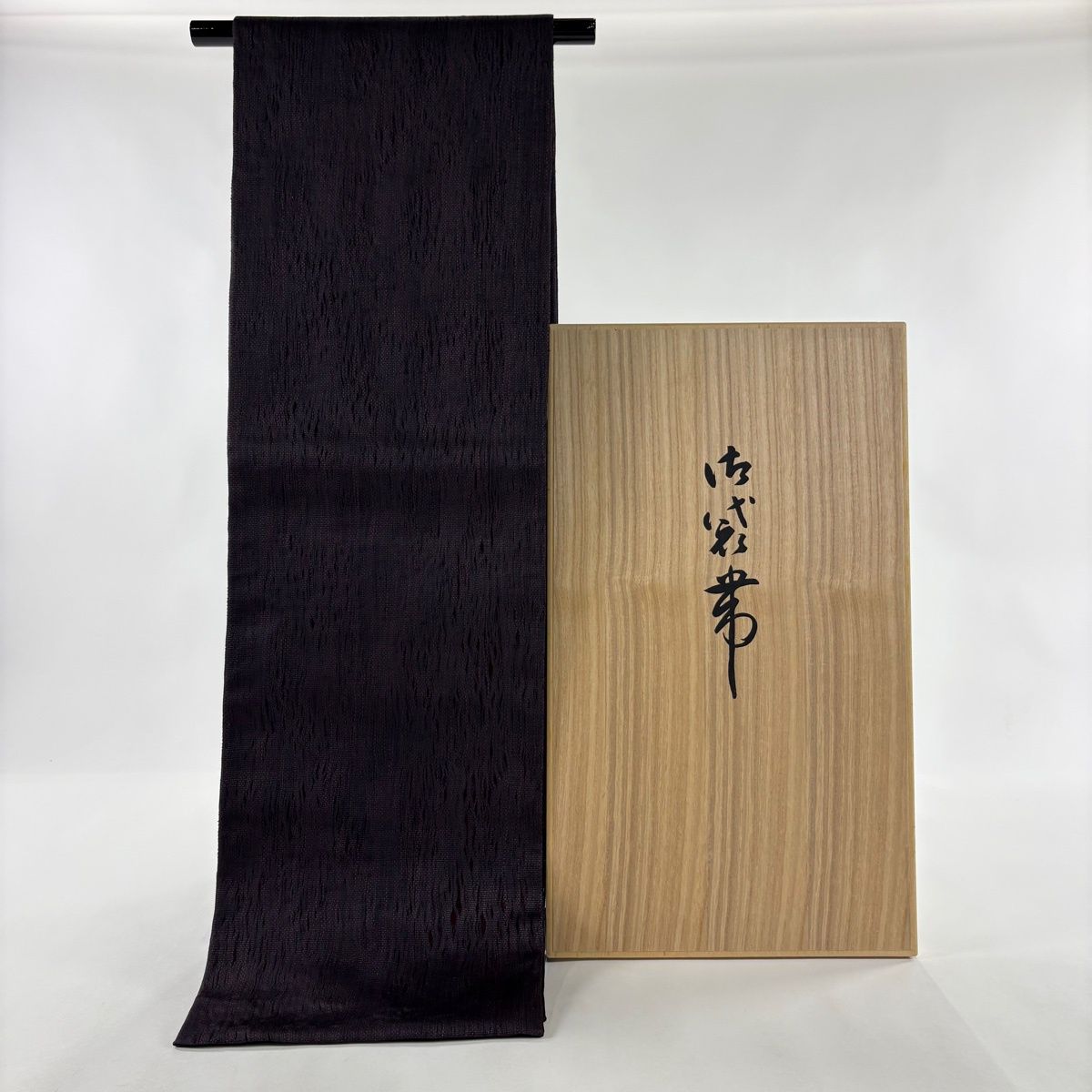 袋帯 逸品 落款 証紙 小森久 博多織 草木染 共箱付き 濃紫 全通 正絹