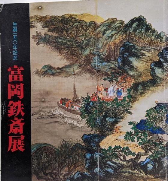 富岡鉄斎、盆踊図、画集、新品額付 中古】富岡鉄斎展 : 生誕一五