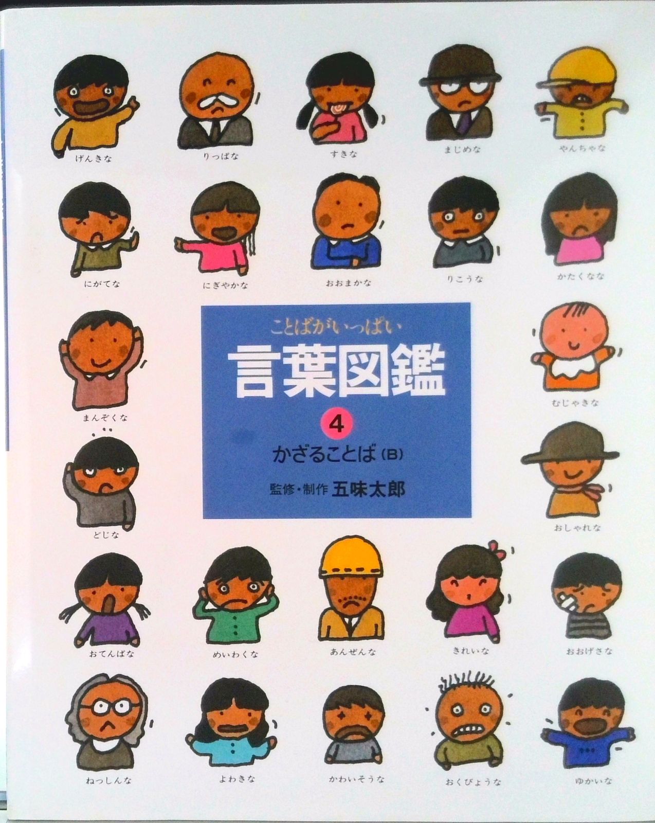 ことばがいっぱい言葉図鑑 4/偕成社/五味太郎（単行本） - メルカリ