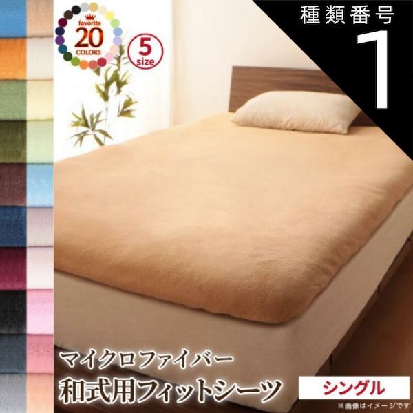 【最安値，セール】 種類1:アイボリー  敷布団カバー シーツ 布団カバー 20色から選べる マイクロファイバー カバーリングシリーズ 冬用寝具 ロングセラー 防寒 あったか 丸洗い 和式用フィットシーツ単品 シン 敷き布団用カバー