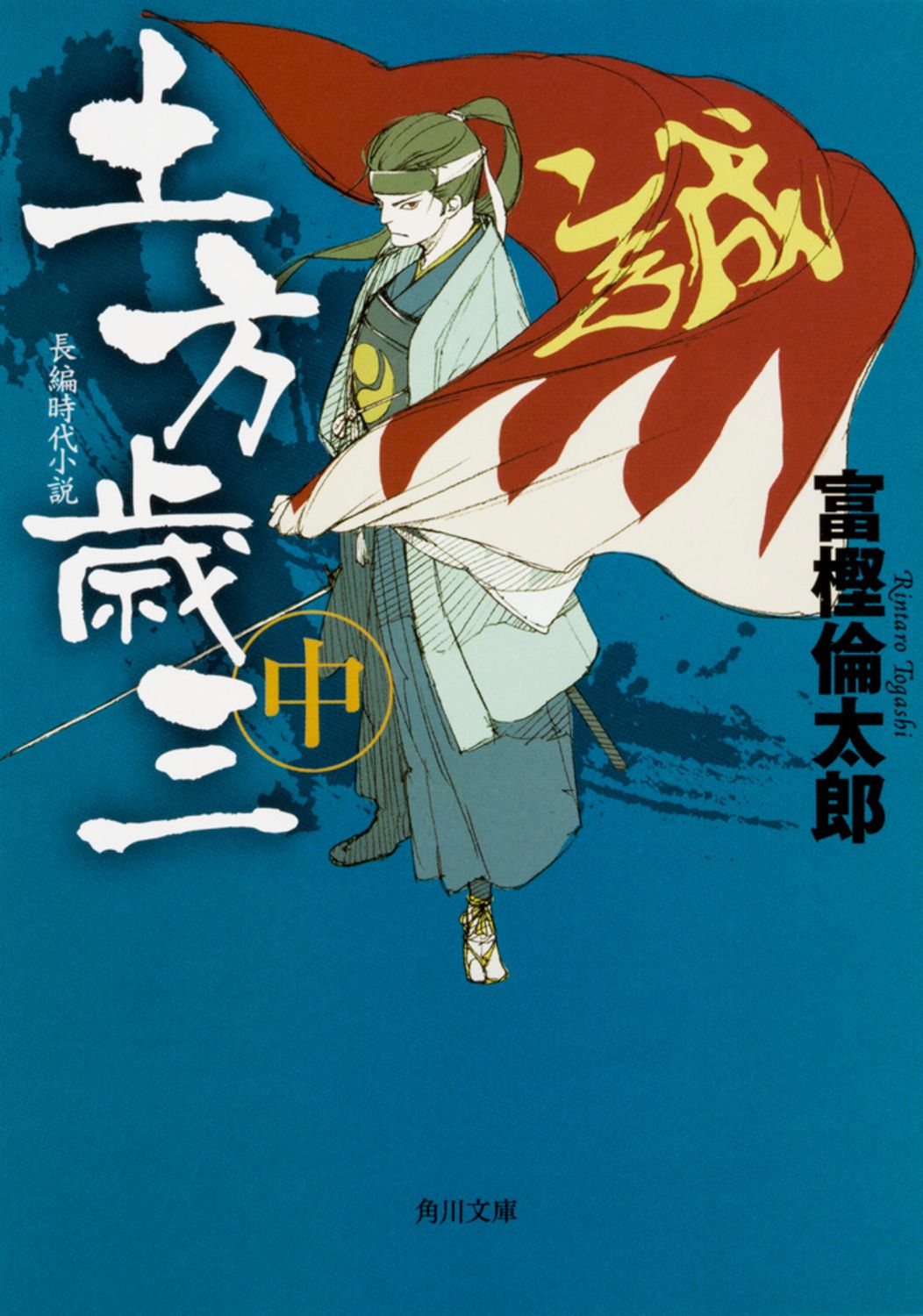 土方歳三 中/KADOKAWA/富樫倫太郎（文庫） - メルカリ