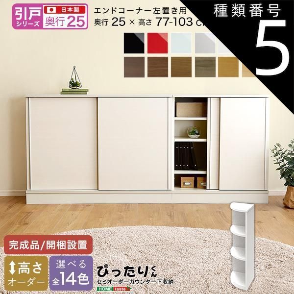 種類5:ミントグリーン（艶有） セミオーダーカウンター下収納ぴったりくん エンドコーナー左置き 奥行25cm