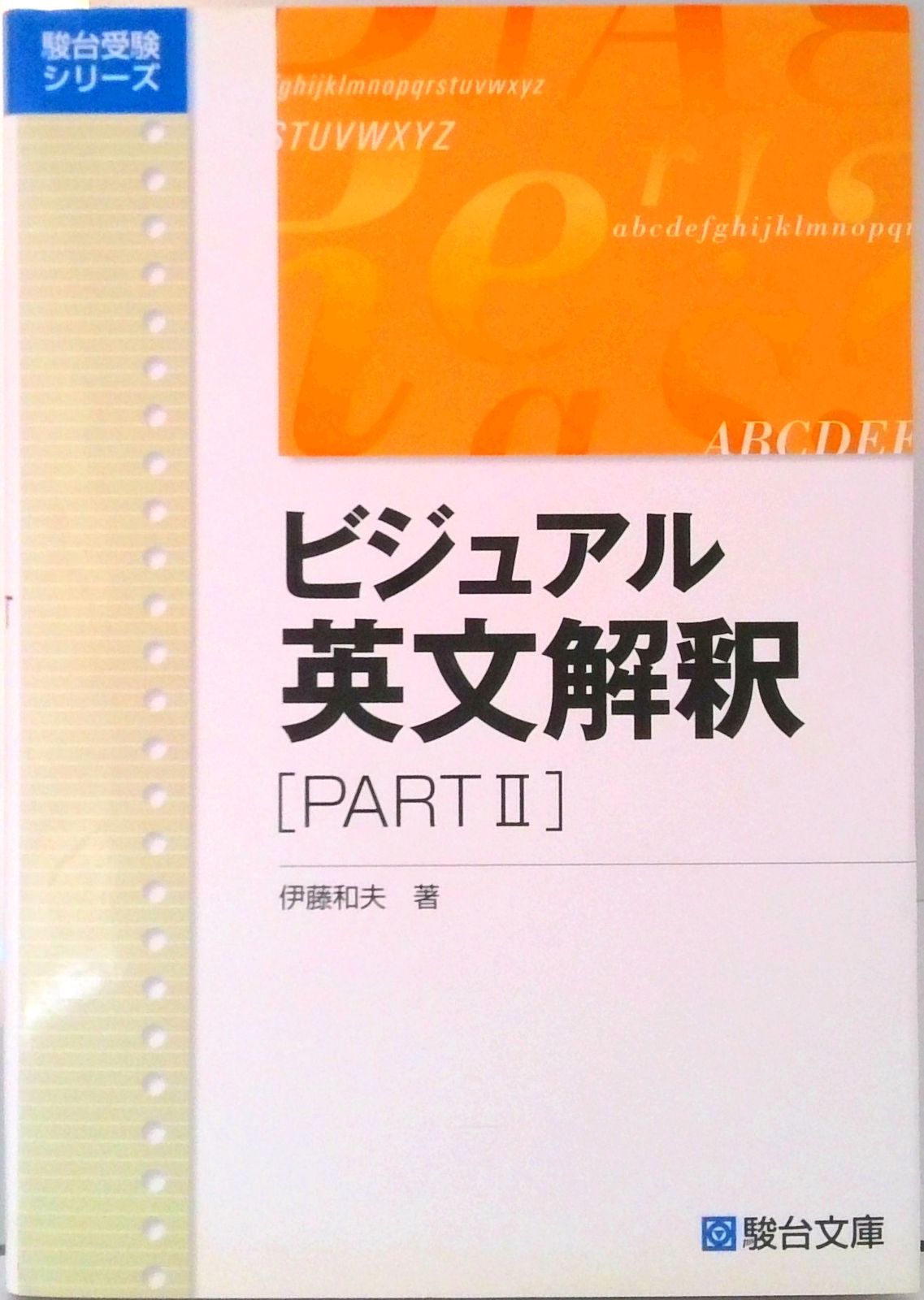 ビジュアル英文解釈 part2 /駿台文庫/伊藤和夫（1927