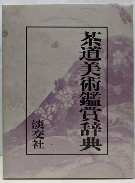 中古】茶道美術鑑賞辞典／池田巌 ほか著／淡交社 嵯峨棗 【公式通販】
