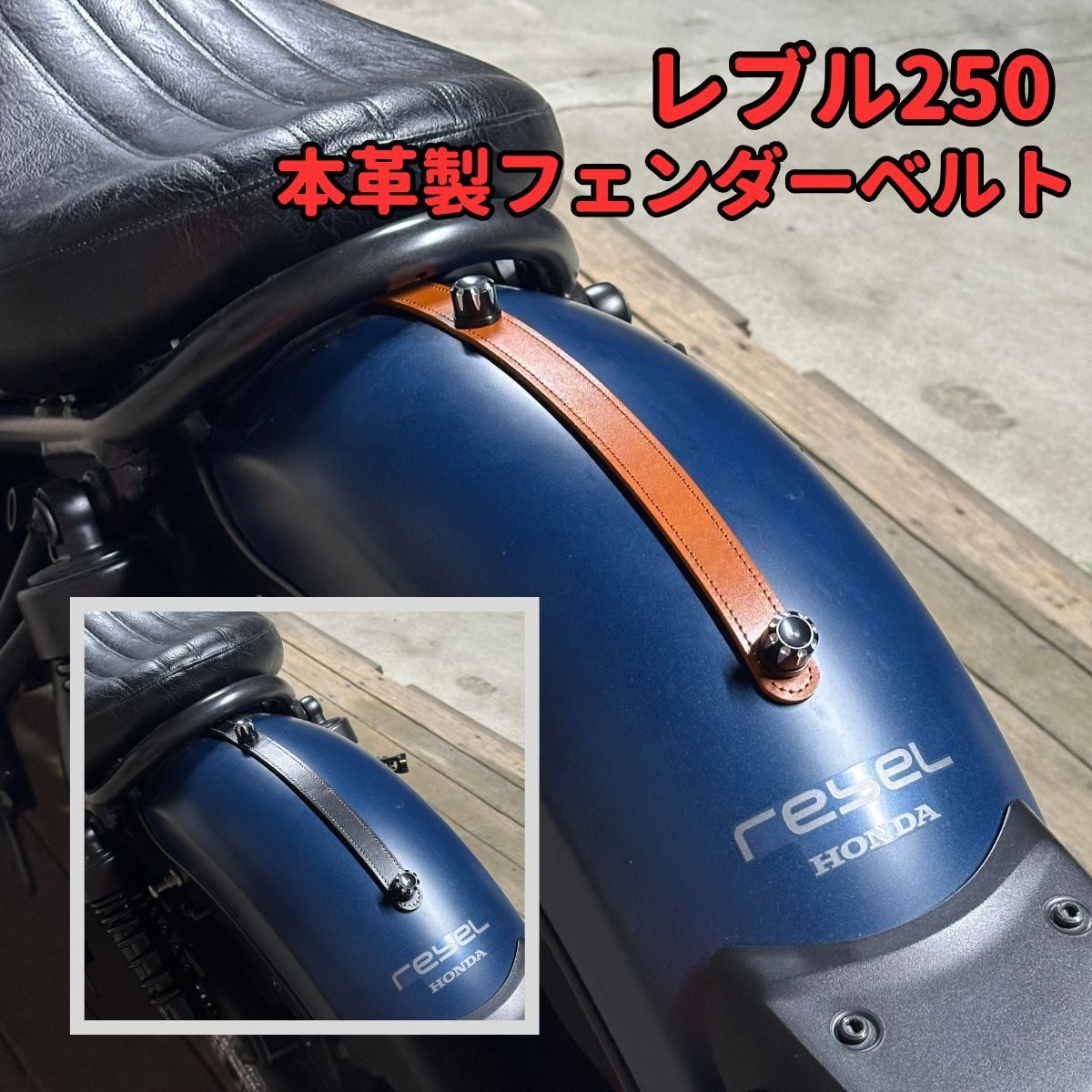 レブル250 国内生産 本革 フェンダーベルト フェンダービブ ブラック