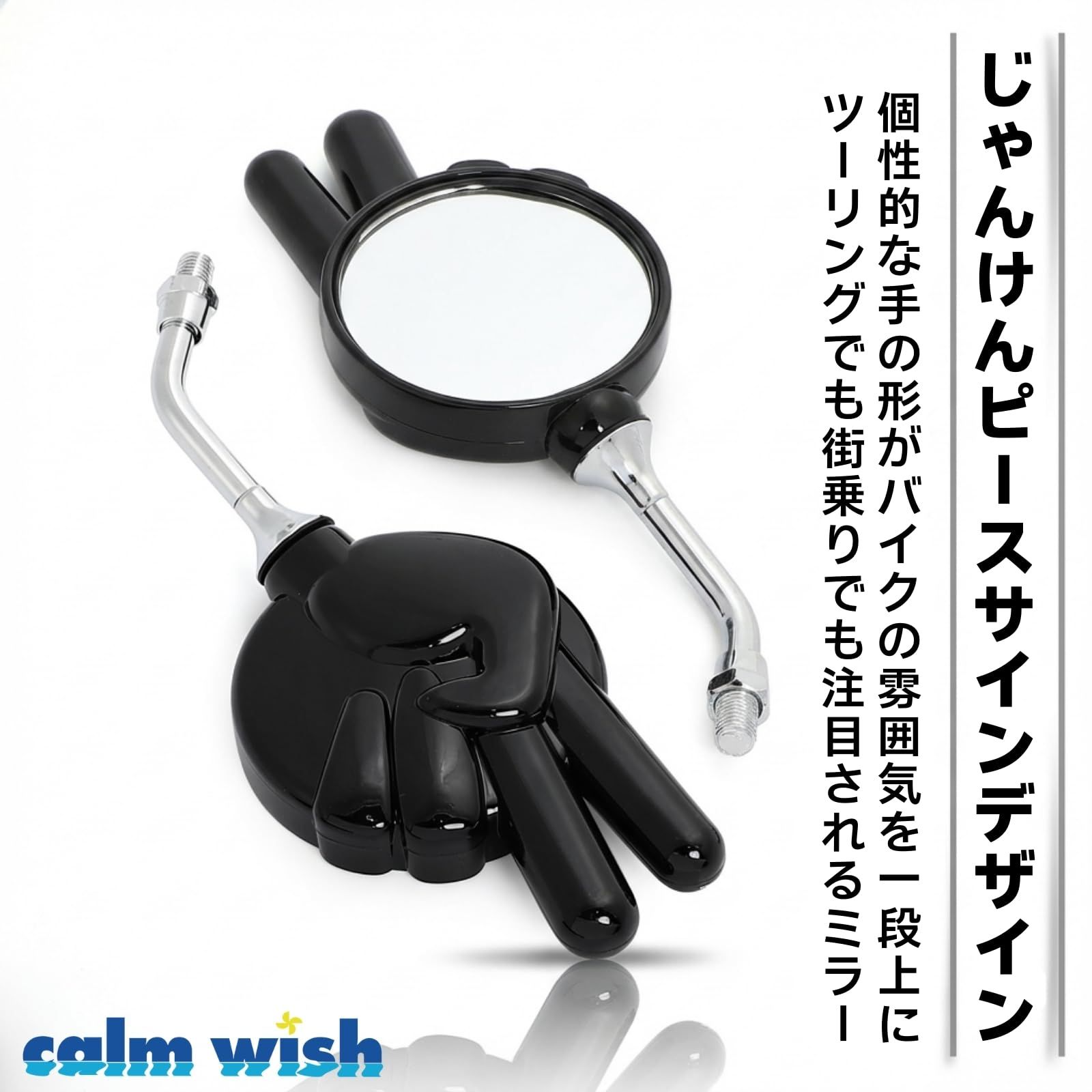 calm wish バイク ミラー ジャンケン ピース サイン ホワイト 左右