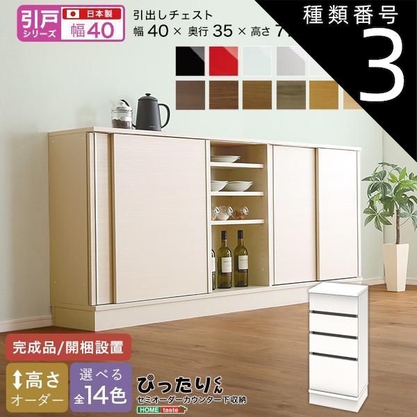 種類3:ブラック（艶有） セミオーダーカウンター下収納ぴったりくん 引出しチェスト 奥行35cm