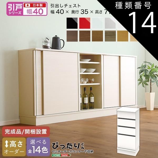 種類14:ミントグリーン（艶有） セミオーダーカウンター下収納ぴったりくん 引出しチェスト 奥行35cm