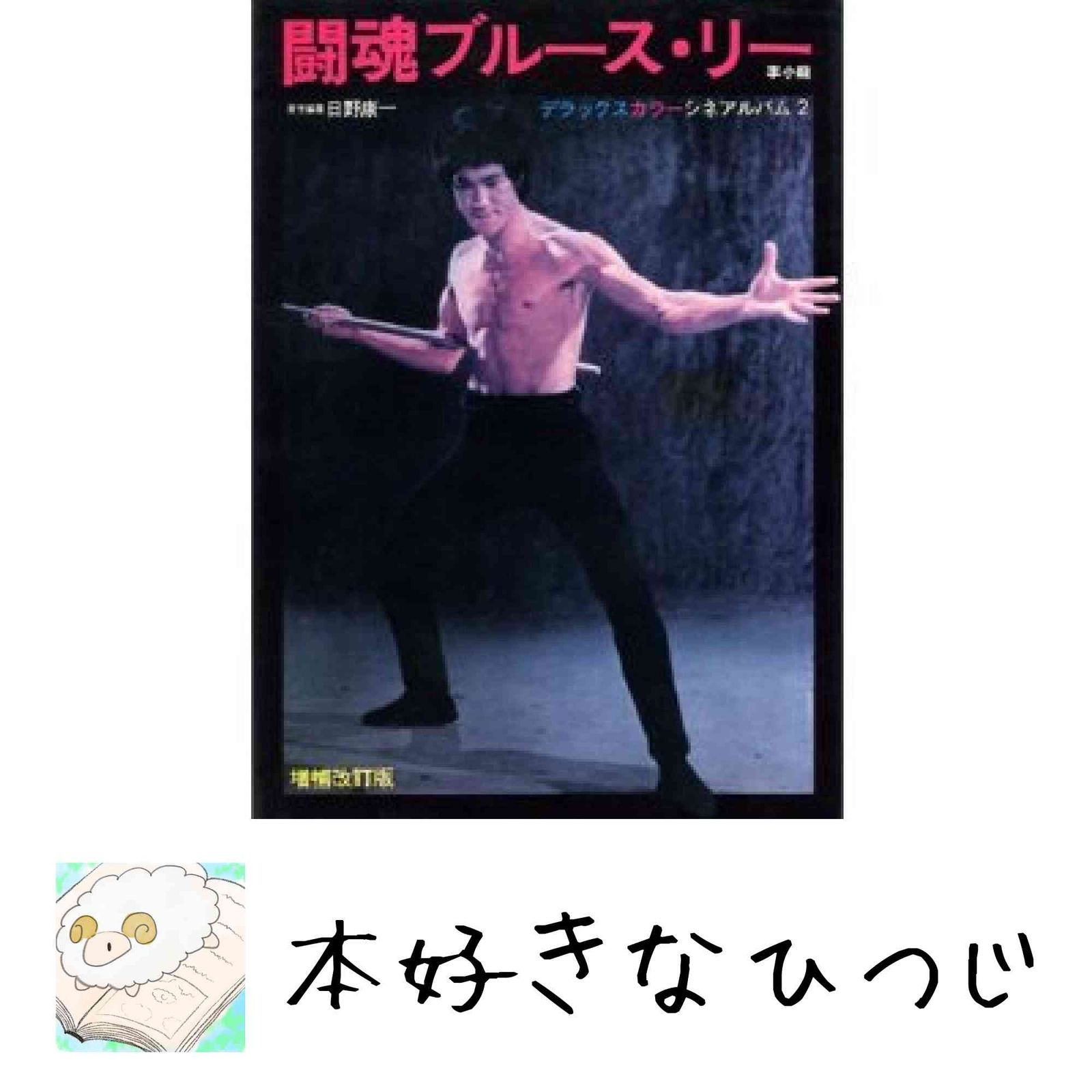 闘魂ブルース・リー 増補改訂版: 李小龍 (デラックスカラーシネ