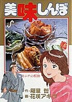 美味しんぼ 10 /小学館/雁屋哲（新書） - メルカリ