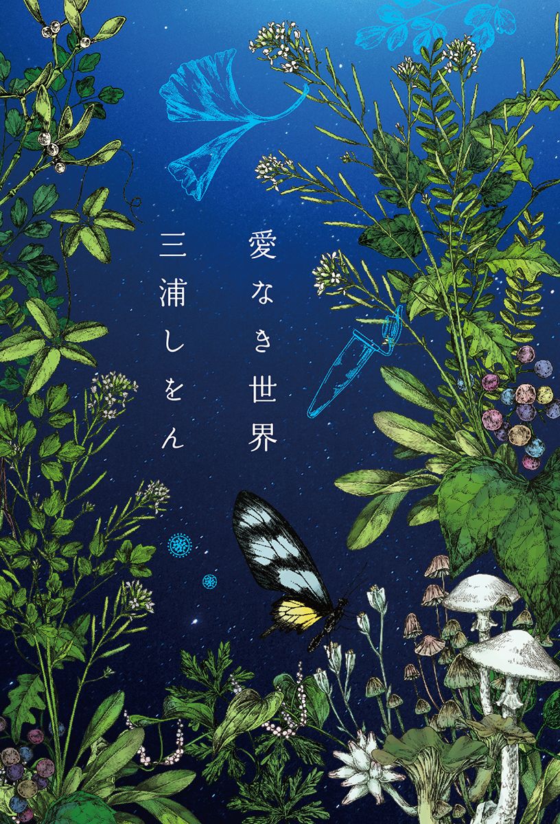 愛なき世界/中央公論新社/三浦しをん（単行本） - メルカリ