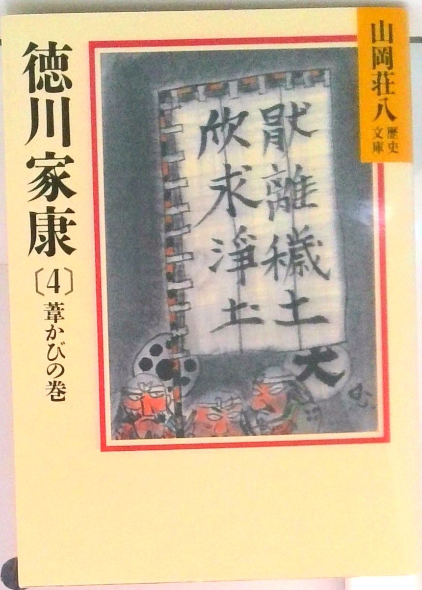 徳川家康 4/講談社/山岡荘八（文庫） - メルカリ