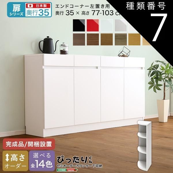 種類7:ホワイトシカモア木目（艶消） セミオーダーカウンター下収納ぴったりくん エンドコーナー左置き 奥行35cm