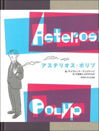 アステリオス・ポリプ/サウザンブックス社/デイヴィッド・マッツケーリ（ハードカバー）