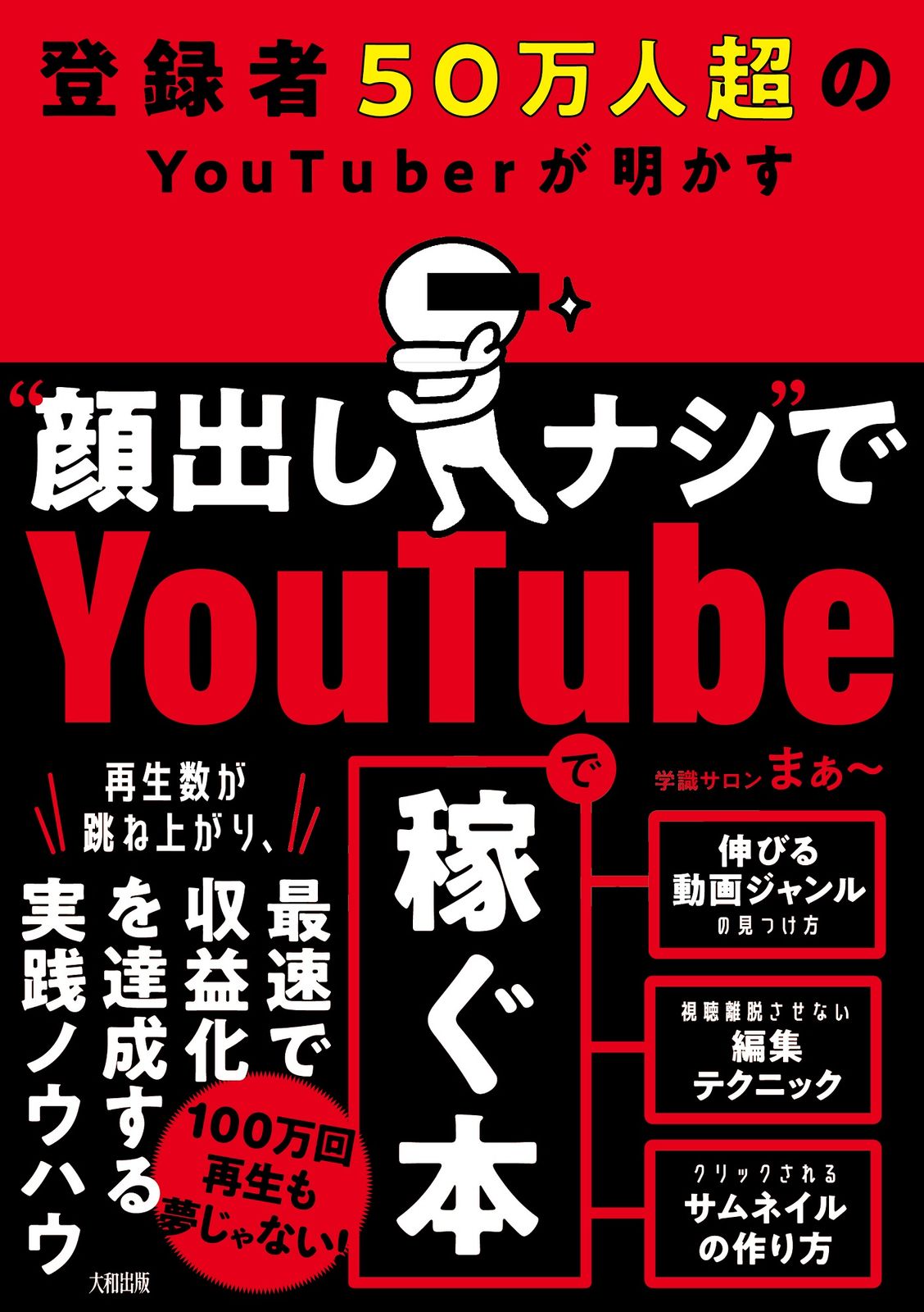 登録者50万人超のYouTuberが明かす“顔出しナシ”で