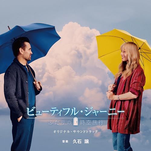 CD】久石譲 / 映画「ビューティフル・ジャーニー ふたりの時空旅行
