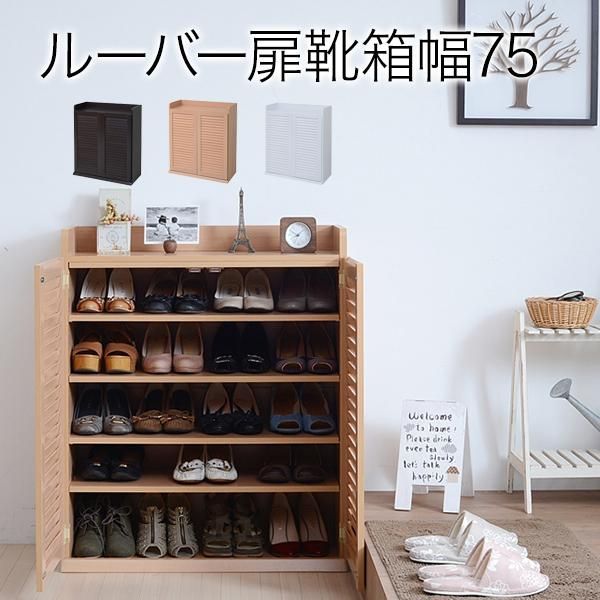定番，本物保証 靴箱 シューズボックス 下駄箱 シューズラック 靴 収納 幅75 奥行33 薄型 玄関収納 むれない ルーバー 式 扉 下足入れ 靴箱 玄関 靴入れ シューズロッカー 下駄箱・靴箱・シューズラック
