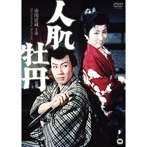 DVD】市川雷蔵 / 人肌牡丹 (DABA-90991) - メルカリ