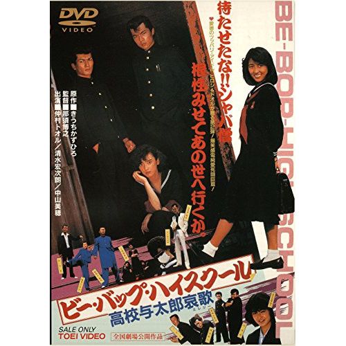 DVD】仲村トオル / ビー・バップ・ハイスクール 高校与太郎哀歌 (DUTD