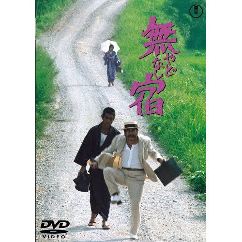 DVD】高倉健 / 無宿(やどなし) [東宝DVD名作セレクション] (TDV-25098D