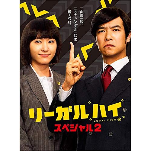 リーガルハイ　 DVD シーズン1 シーズン2全巻セット　堺雅人　新垣結衣 Amazon.co.jp: リーガル・ハイ Blu-ray BOX : 堺雅人, 新垣結衣: DVD