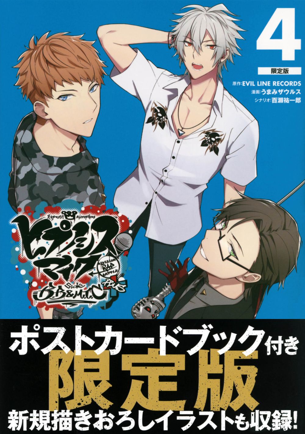 ヒプノシスマイク 漫画限定版 まとめ売り ヒプノシスマイク-Division Rap Battle-side B