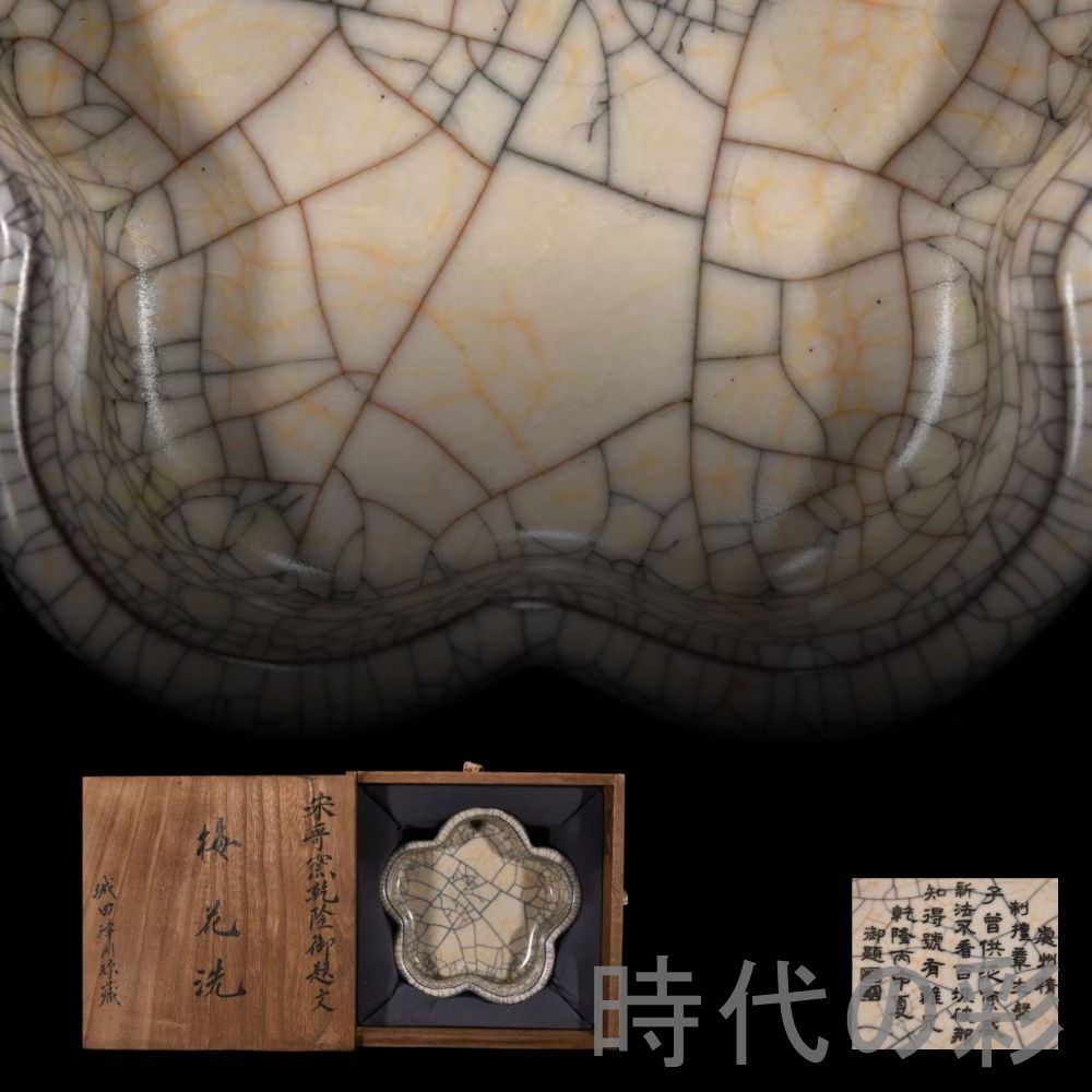 中国古美術【宋時代 哥窯 梅花筆洗】乾隆御題詩紋 官窯 青磁 旧蔵 箱