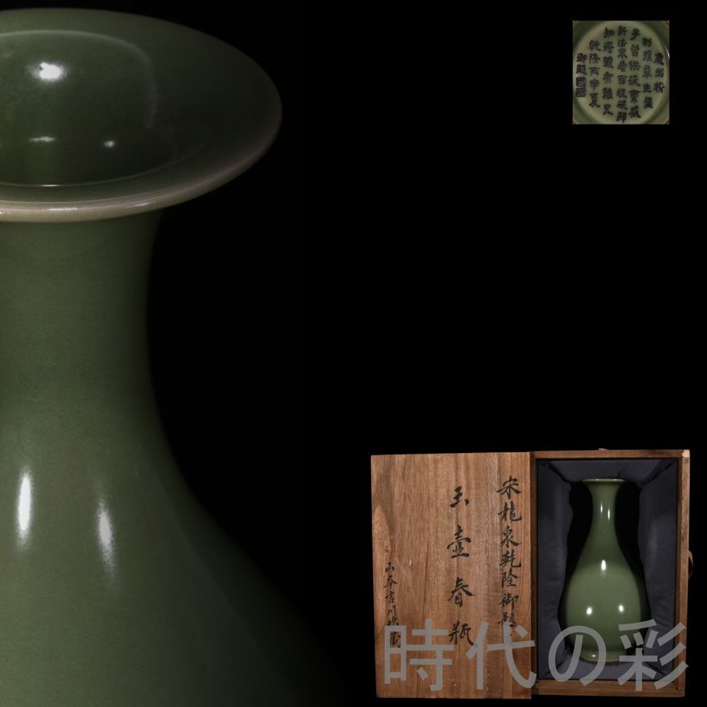 中国古美術【宋時代 龍泉窯 玉壺春瓶】花瓶 案頭 梅子青釉 乾隆題詩