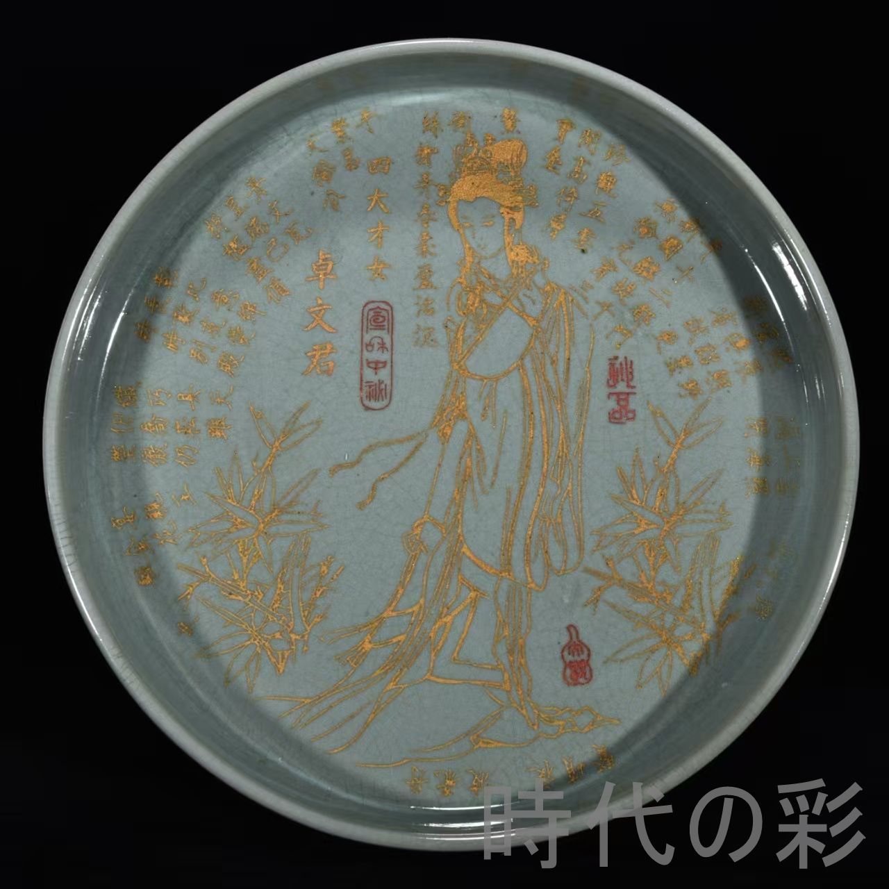 中国古美術【宋時代 汝窯 三足筆洗】銘紋 金刻 四大才女 卓文君 官窯