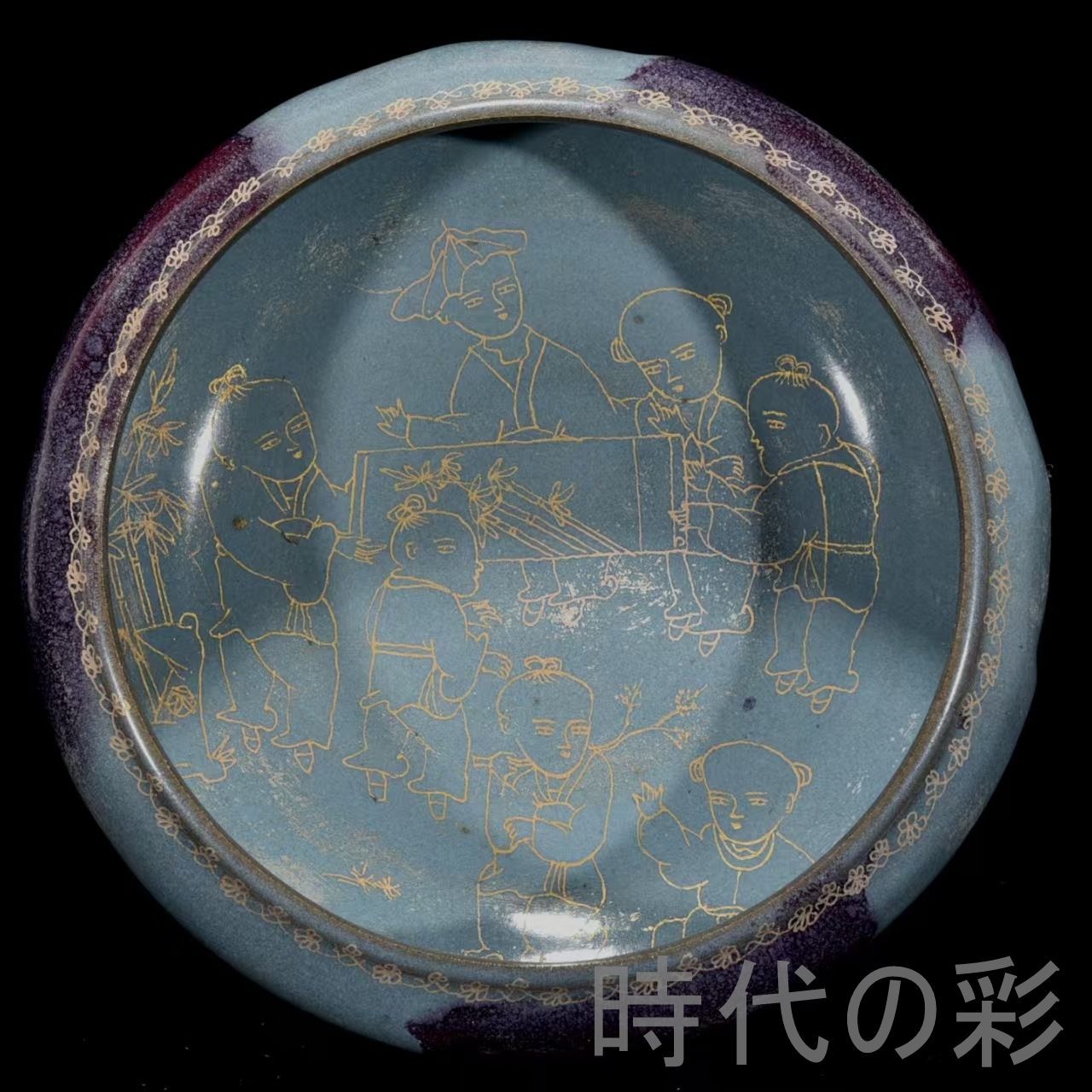 中国古美術【宋時代 鈞窯 筆洗】鍍金 童子紋 青釉 旧蔵 古陶磁器