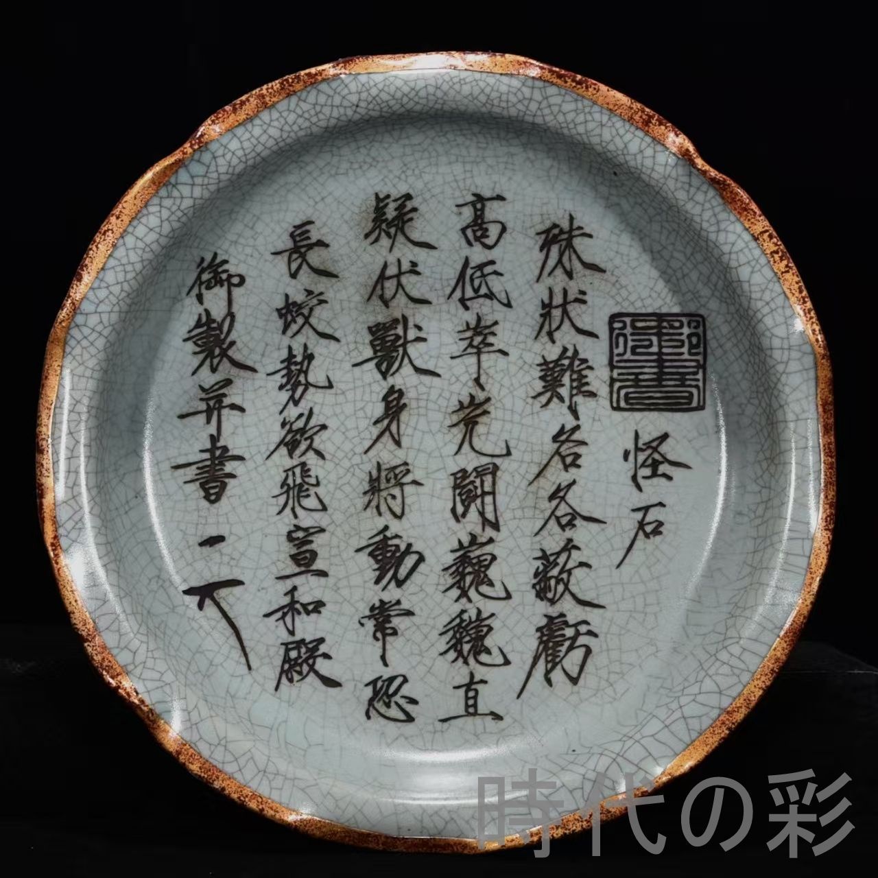 中国古美術 宋時代 汝窯 花口筆洗 包口 銘紋 官窯 青磁 旧蔵 古陶磁器 時代物 陶芸 文房置物 古賞物 骨董品 書道具 古玩