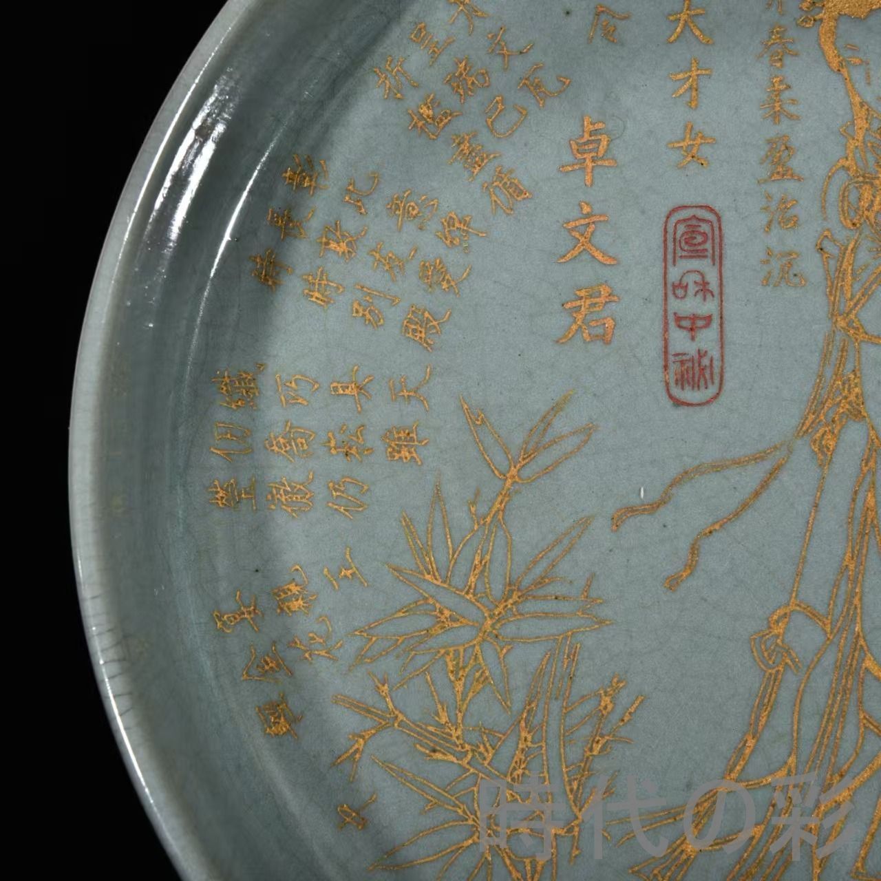 中国古美術【宋時代 汝窯 三足筆洗】銘紋 金刻 四大才女 卓文君 官窯