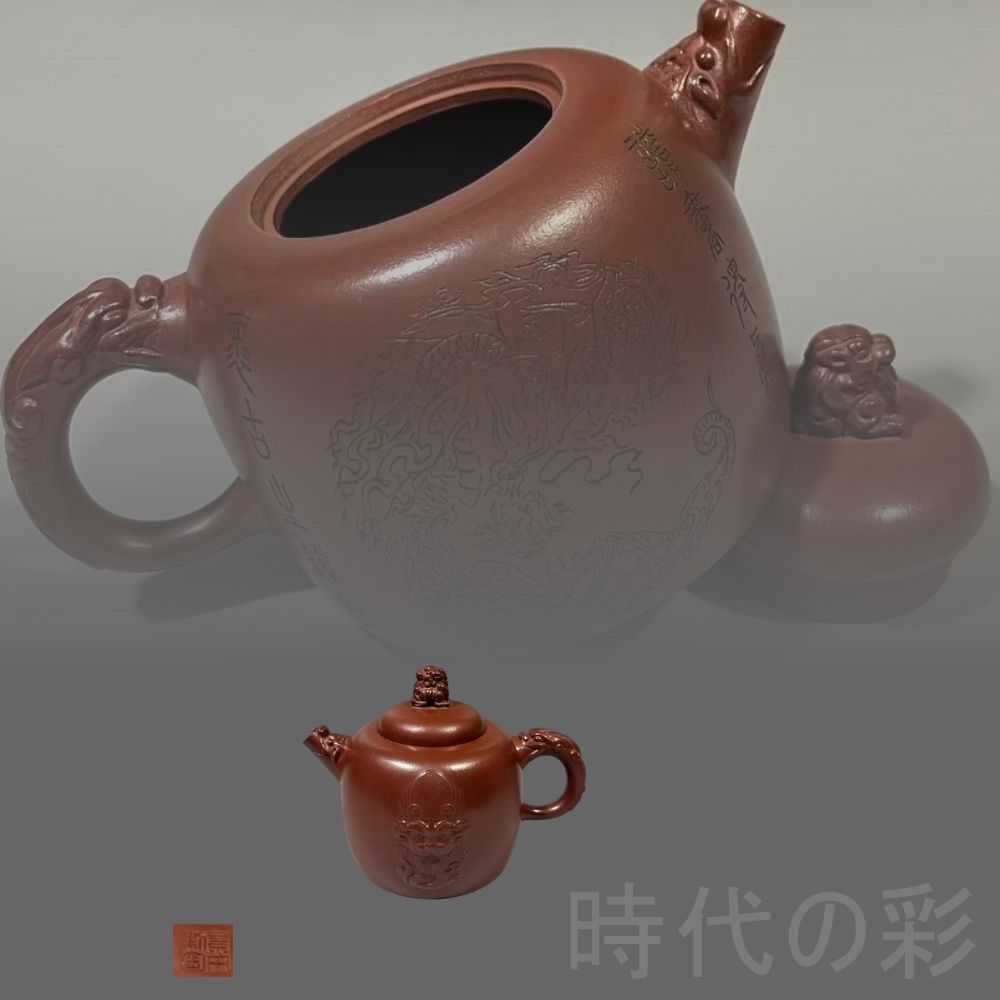宜興紫砂 龍騰盛世壺 顧景舟 底款 原鉱紅泥 急須 紫砂壺 茶器 窯 朱泥 煎茶道具 時代物 唐物 在銘 古陶磁 中国古美術