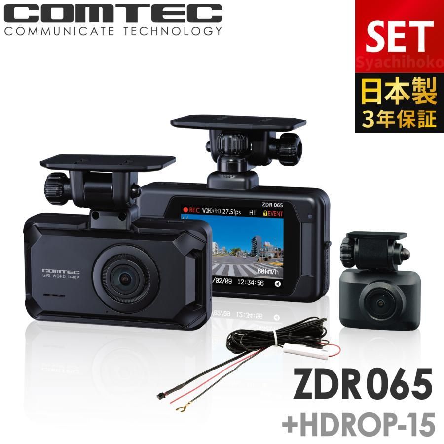 送料無料】新商品 ドライブレコーダー 前後2カメラ コムテック ZDR065+ 