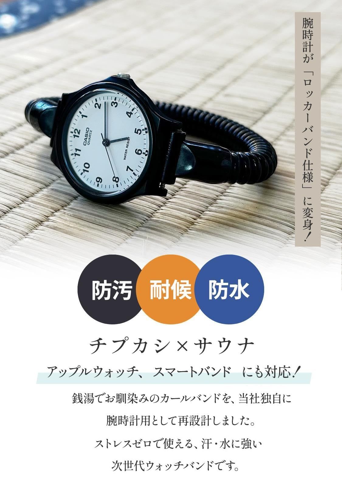 東京サウナラボ] 【2秒で着脱！】 サウナウォッチ バンド 腕時計 交換 