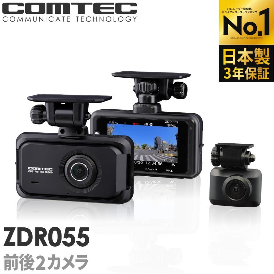 送料無料】ランキング1位 ドライブレコーダー ZDR055 コムテック 前後2