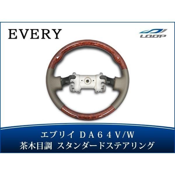 DA64エブリィ茶木目 ハンドル エブリイワゴン DA64W ガングリップステアリング 茶木目 ブラック