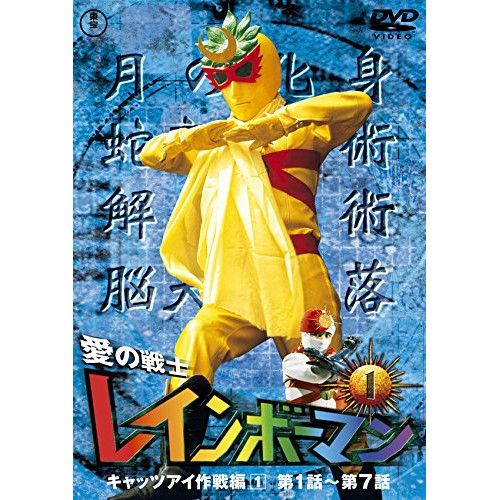 DVD】レインボーマン / 愛の戦士レインボーマンVOL.1 (TDV-26018D