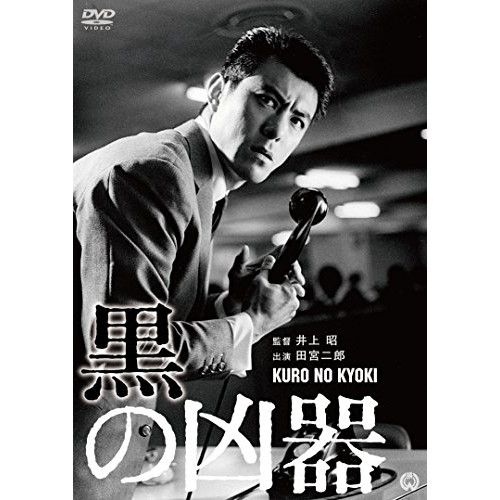 DVD】田宮二郎 / 黒の凶器 (DABA-91230) - メルカリ