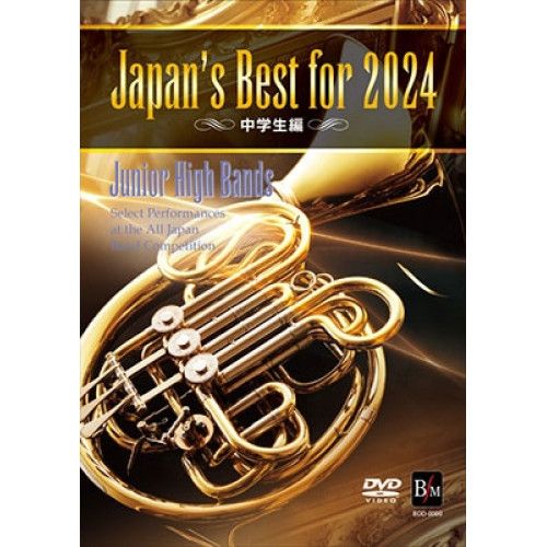 「NSGYまとめ売り歓迎」全日本吹奏楽コンクール2024 中学生編 DVD】オムニバス / Japan's Best for 2024 中学生編 第72回全日本