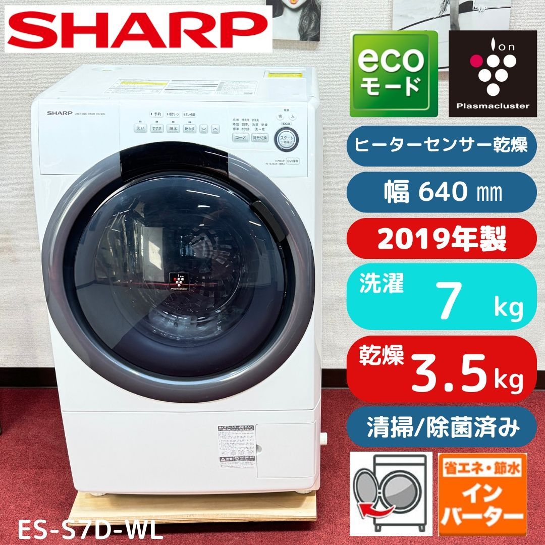 東京23区送料無料 超美品シャープドラム洗濯乾燥機型 2019年製7/3.5