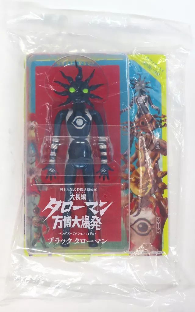 中古】フィギュア ブラックタローマン 「大長編 タローマン 万博大爆発