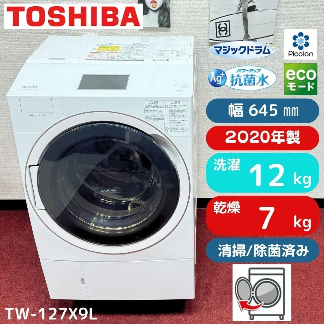 東京23区送料無料 超美品東芝ドラム洗濯乾燥機型 2020年製12/7㎏ 自動