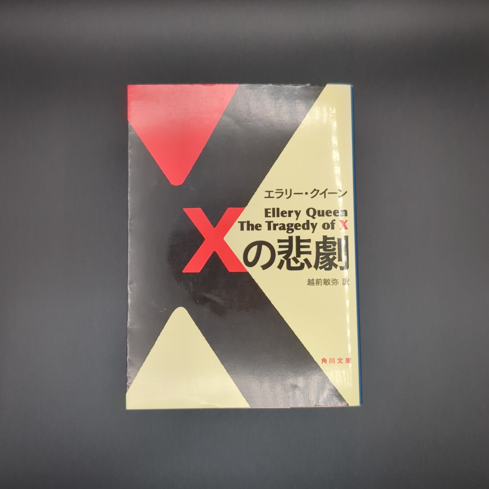 Xの悲劇 / エラリー・クイーン / 9784042507154 - メルカリ